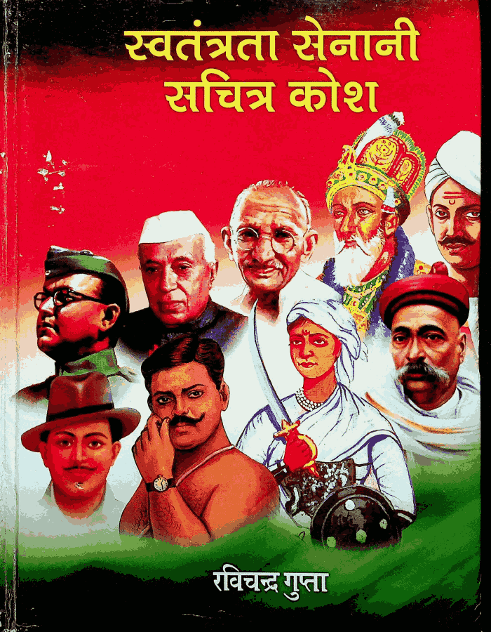 स्वतंत्रता सेनानी सचित्र कोष